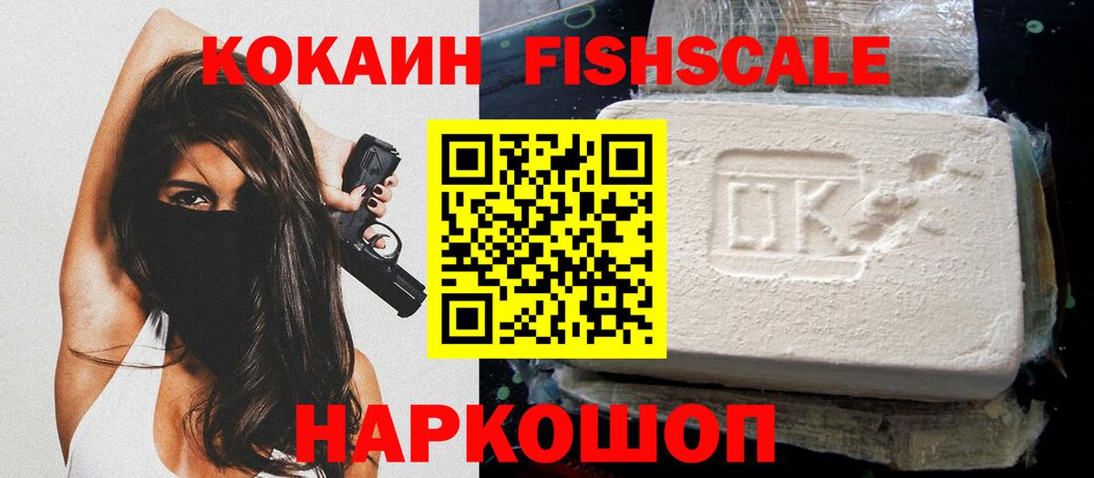 COCAIN Fish Scale  КОКАИН Fish Scale  Кокаин  Вход с VPN  Томск 