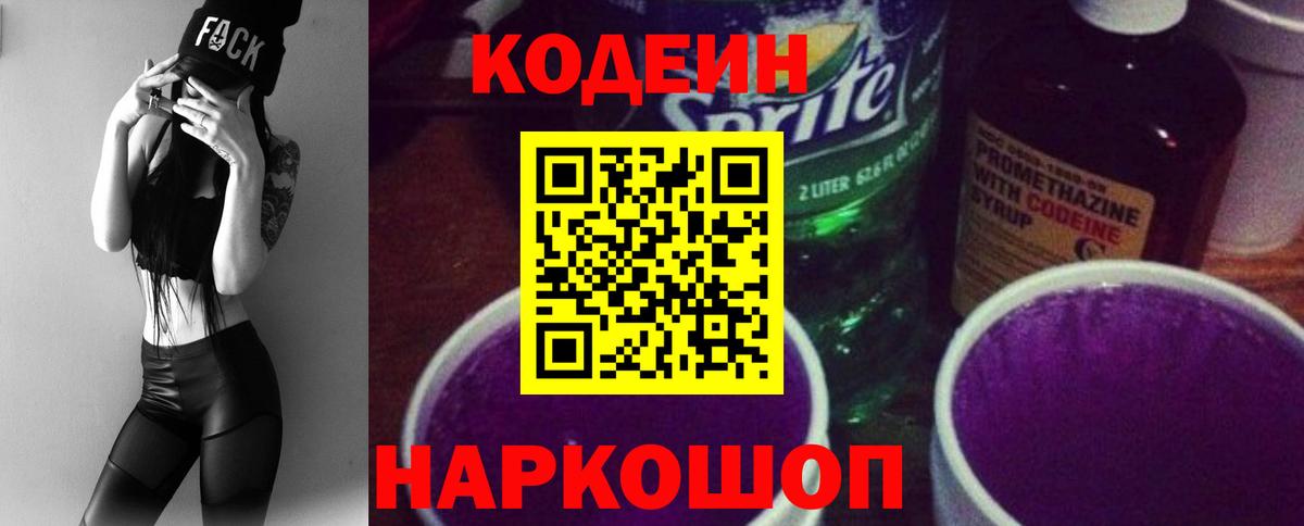 Кодеин Purple Drank Томск
