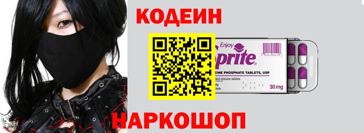 Кодеин напиток Lean (лин)  Вход с VPN  Codein Purple Drank  Томск 